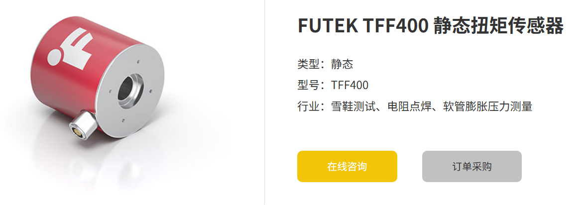 FUTEK TFF400靜態(tài)扭矩傳感器：精度與穩(wěn)定性兼?zhèn)涞墓I(yè)利器