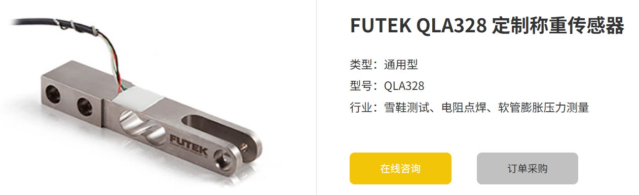 如何選擇適用于特定需求的FUTEK QLA328定制稱重傳感器?